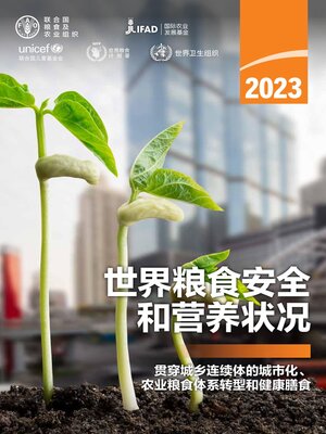 cover image of 2023年世界粮食安全和营养状况